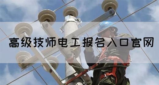 高级技师电工报名入口官网