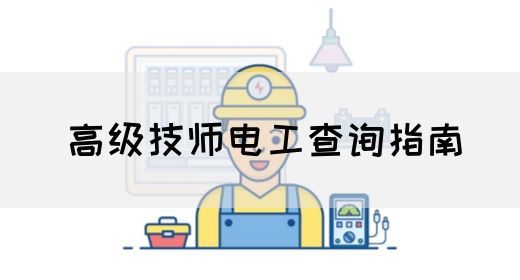 高级技师电工查询指南