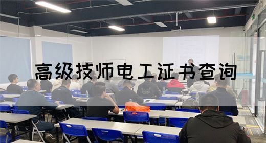 高级技师电工证书查询