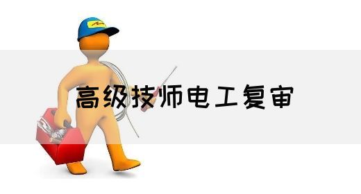 高级技师电工复审