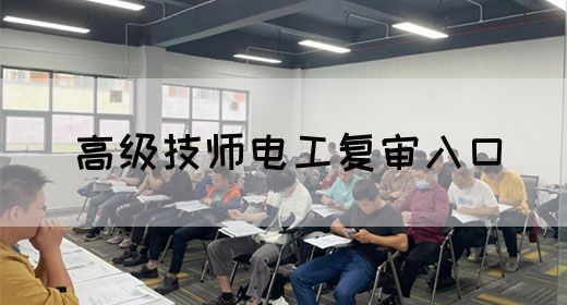 高级技师电工复审入口