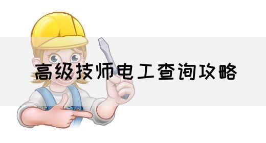 高级技师电工查询攻略