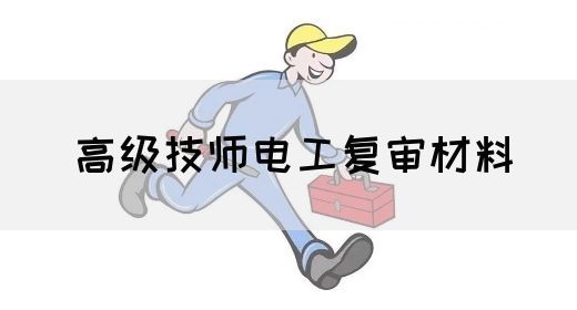 高级技师电工复审材料