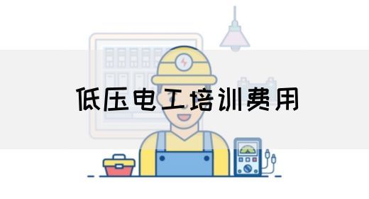 低压电工培训费用