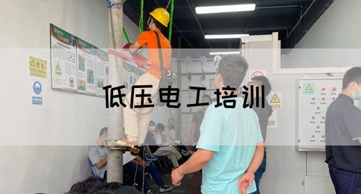低压电工培训