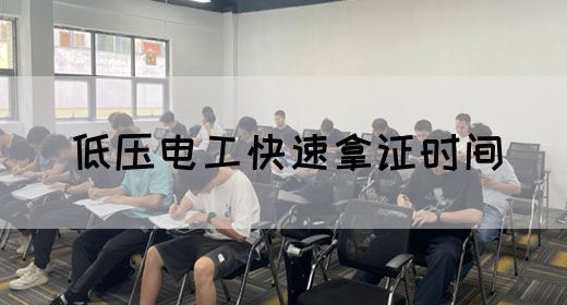 低压电工快速拿证时间