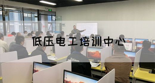 低压电工培训中心