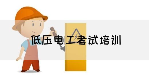 低压电工考试培训