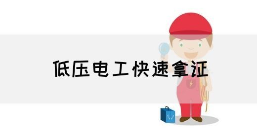 低压电工快速拿证