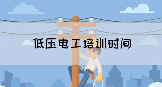 低压电工培训时间