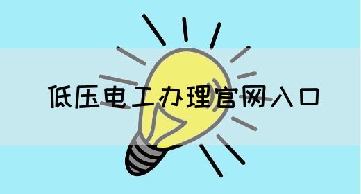 低压电工办理官网入口