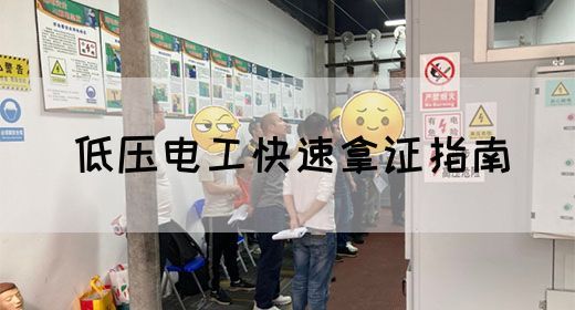 低压电工快速拿证指南