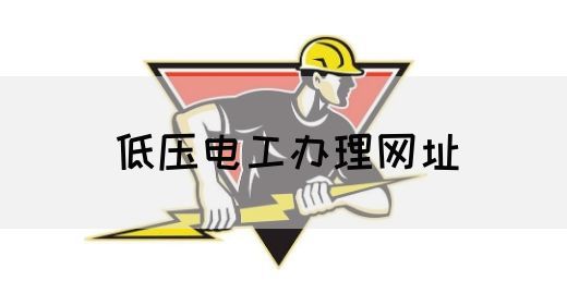 低压电工办理网址