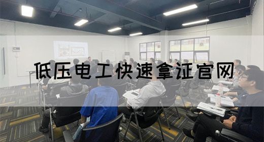 低压电工快速拿证官网
