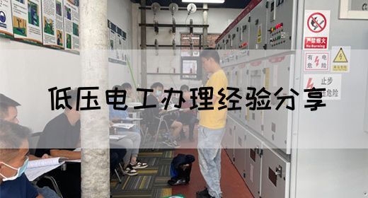 低压电工办理经验分享