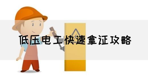 低压电工快速拿证攻略