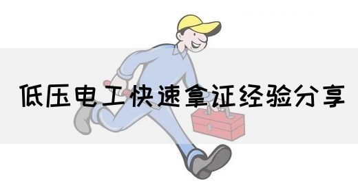 低压电工快速拿证经验分享