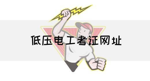 低压电工考证网址
