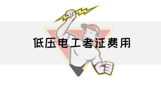 低压电工考证费用