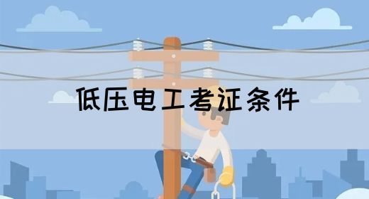 低压电工考证条件