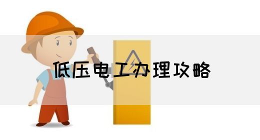低压电工办理攻略