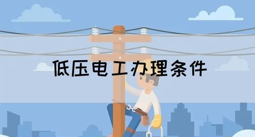 低压电工办理条件
