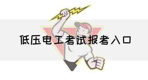 低压电工考试报考入口