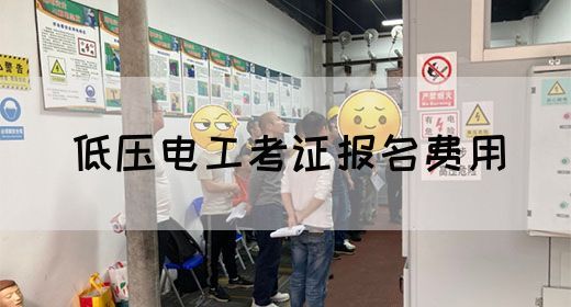 低压电工考证报名费用