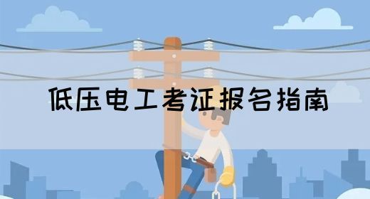 低压电工考证报名指南