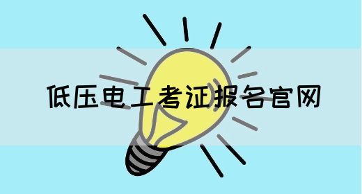 低压电工考证报名官网