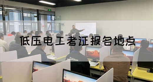 低压电工考证报名地点