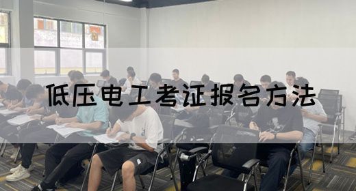 低压电工考证报名方法