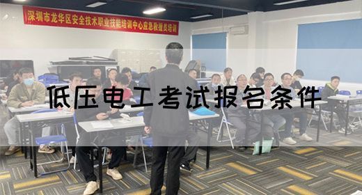 低压电工考试报名条件