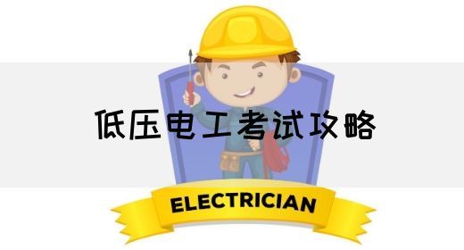 低压电工考试攻略