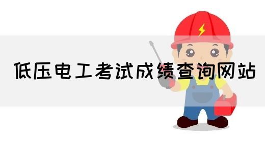 低压电工考试成绩查询网站