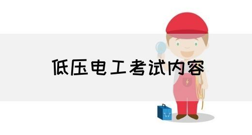 低压电工考试内容