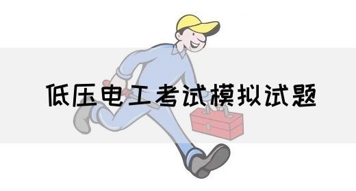 低压电工考试模拟试题