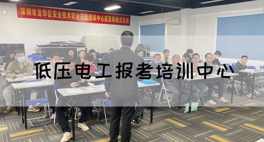 低压电工报考培训中心