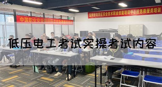 低压电工考试实操考试内容