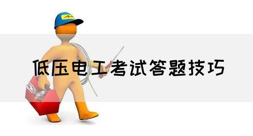 低压电工考试答题技巧