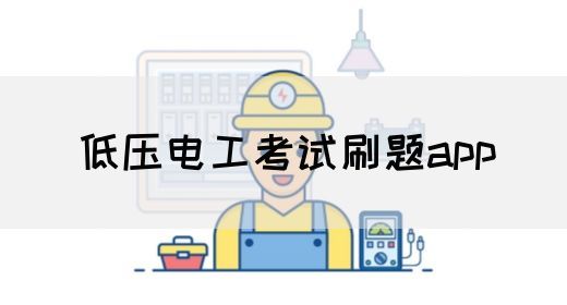 低压电工考试刷题app