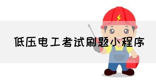 低压电工考试刷题小程序
