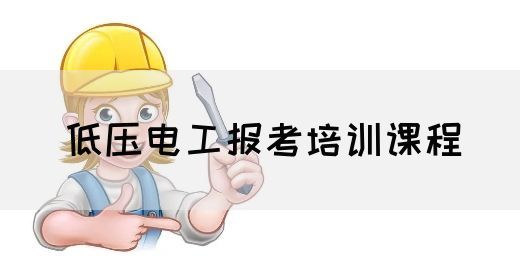 低压电工报考培训课程