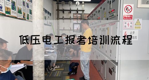 低压电工报考培训流程