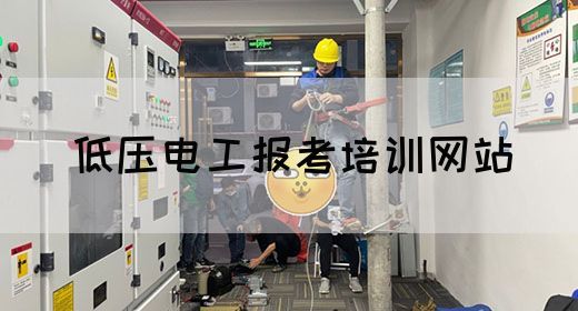 低压电工报考培训网站