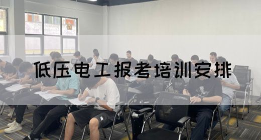 低压电工报考培训安排