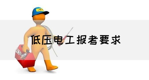 低压电工报考要求