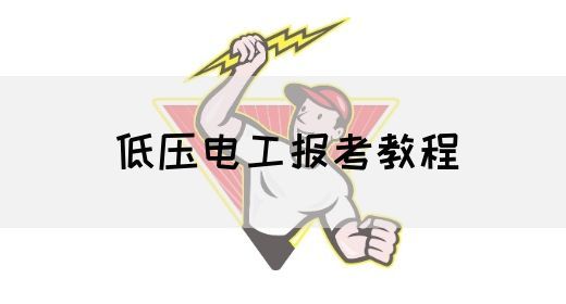 低压电工报考教程