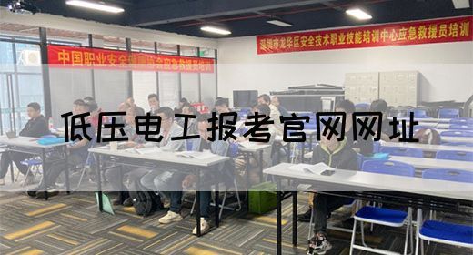 低压电工报考官网网址