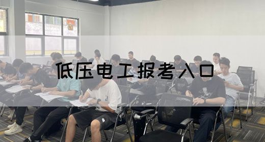 低压电工报考入口